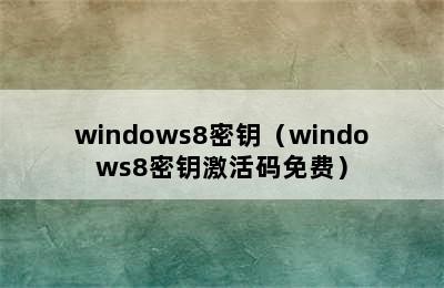 windows8密钥（windows8密钥激活码免费）