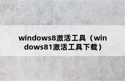 windows8激活工具（windows81激活工具下载）