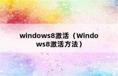 windows8激活（Windows8激活方法）