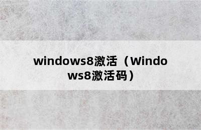 windows8激活（Windows8激活码）