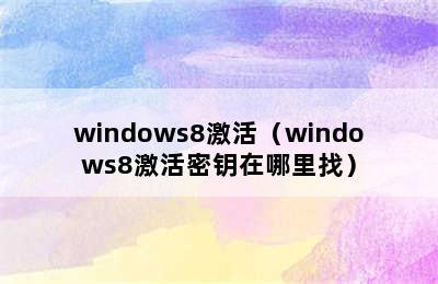 windows8激活（windows8激活密钥在哪里找）