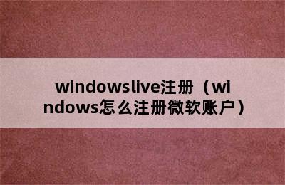 windowslive注册（windows怎么注册微软账户）