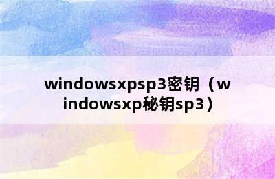 windowsxpsp3密钥（windowsxp秘钥sp3）