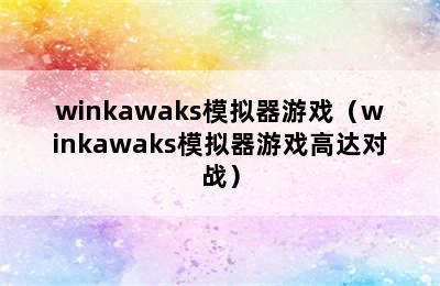 winkawaks模拟器游戏（winkawaks模拟器游戏高达对战）