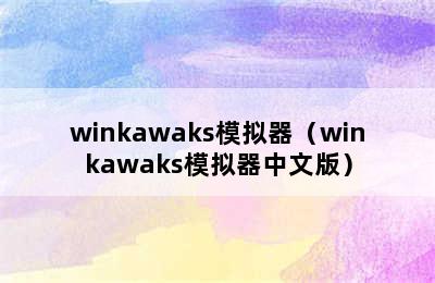 winkawaks模拟器（winkawaks模拟器中文版）