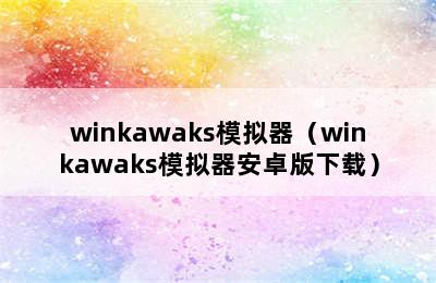 winkawaks模拟器（winkawaks模拟器安卓版下载）