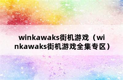 winkawaks街机游戏（winkawaks街机游戏全集专区）