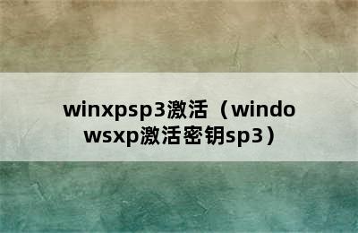 winxpsp3激活（windowsxp激活密钥sp3）