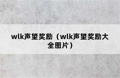 wlk声望奖励（wlk声望奖励大全图片）