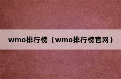 wmo排行榜（wmo排行榜官网）