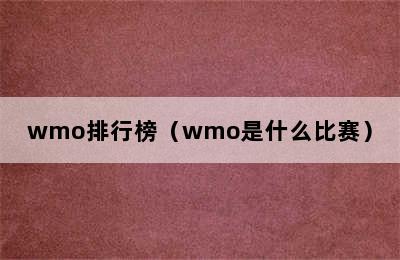 wmo排行榜（wmo是什么比赛）