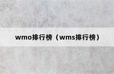 wmo排行榜（wms排行榜）