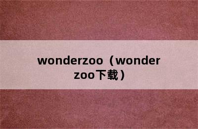 wonderzoo（wonderzoo下载）