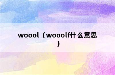 woool（wooolf什么意思）