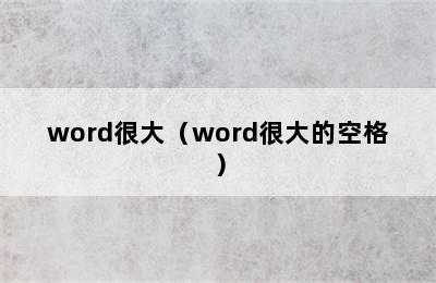 word很大（word很大的空格）