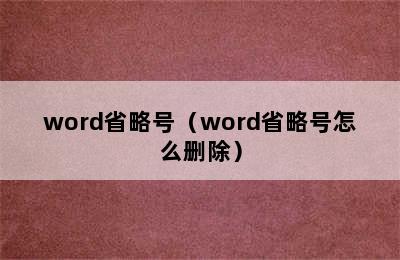 word省略号（word省略号怎么删除）