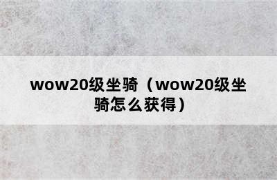 wow20级坐骑（wow20级坐骑怎么获得）