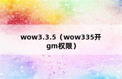 wow3.3.5（wow335开gm权限）