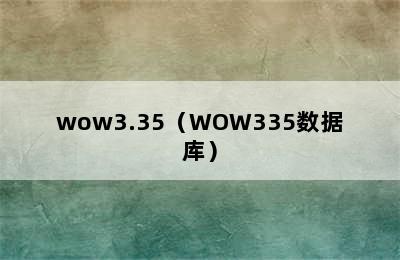 wow3.35（WOW335数据库）