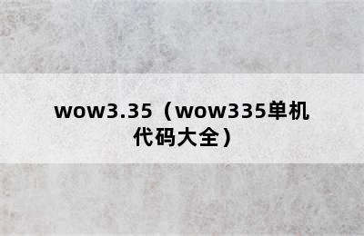 wow3.35（wow335单机代码大全）