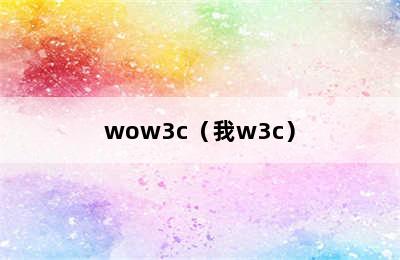 wow3c（我w3c）