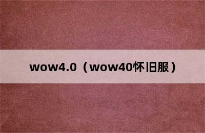 wow4.0（wow40怀旧服）