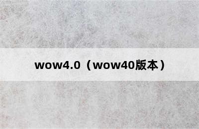 wow4.0（wow40版本）