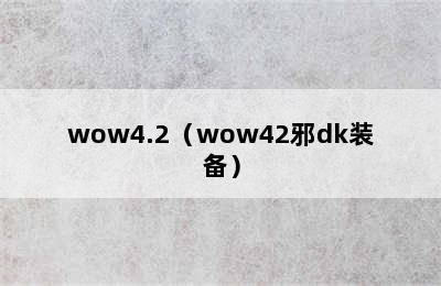 wow4.2（wow42邪dk装备）