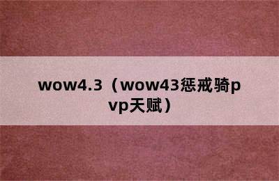 wow4.3（wow43惩戒骑pvp天赋）