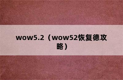 wow5.2（wow52恢复德攻略）