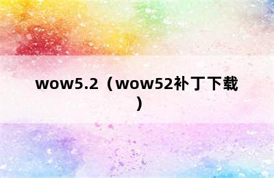 wow5.2（wow52补丁下载）