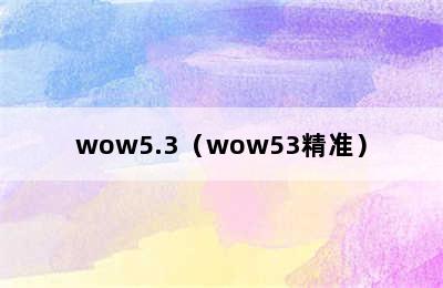 wow5.3（wow53精准）