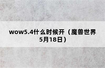 wow5.4什么时候开（魔兽世界5月18日）