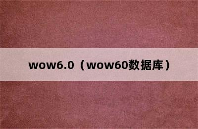 wow6.0（wow60数据库）