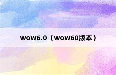 wow6.0（wow60版本）