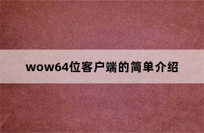 wow64位客户端的简单介绍