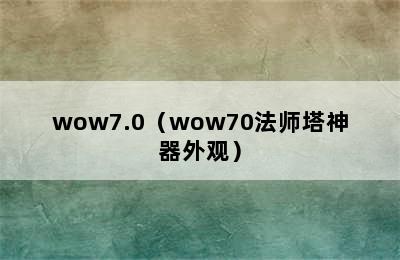 wow7.0（wow70法师塔神器外观）