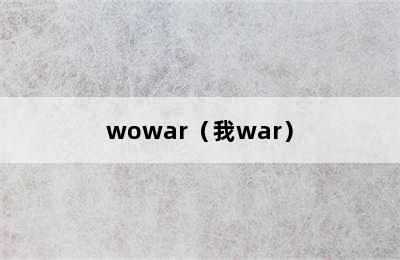 wowar（我war）