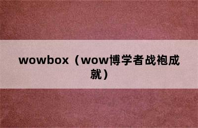 wowbox（wow博学者战袍成就）