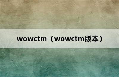 wowctm（wowctm版本）