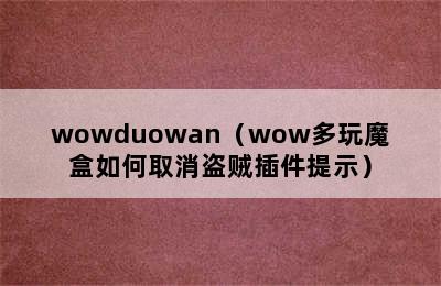wowduowan（wow多玩魔盒如何取消盗贼插件提示）