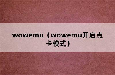 wowemu（wowemu开启点卡模式）