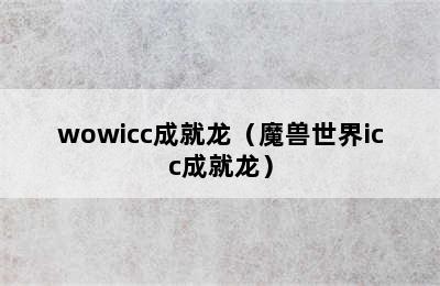 wowicc成就龙（魔兽世界icc成就龙）