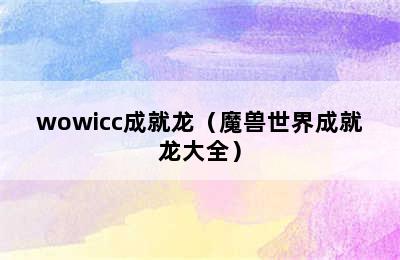 wowicc成就龙（魔兽世界成就龙大全）