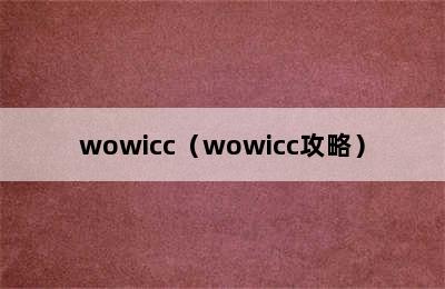 wowicc（wowicc攻略）