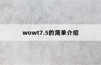 wowt7.5的简单介绍