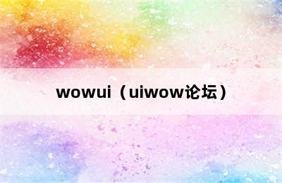 wowui（uiwow论坛）