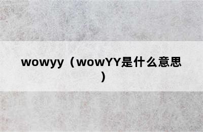 wowyy（wowYY是什么意思）