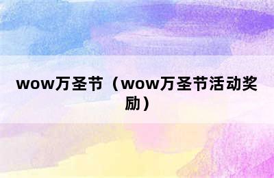 wow万圣节（wow万圣节活动奖励）