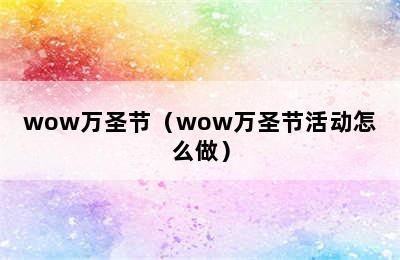 wow万圣节（wow万圣节活动怎么做）